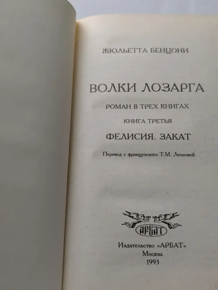 Волки Лозарга. Книга 3. Фелисия. Закат