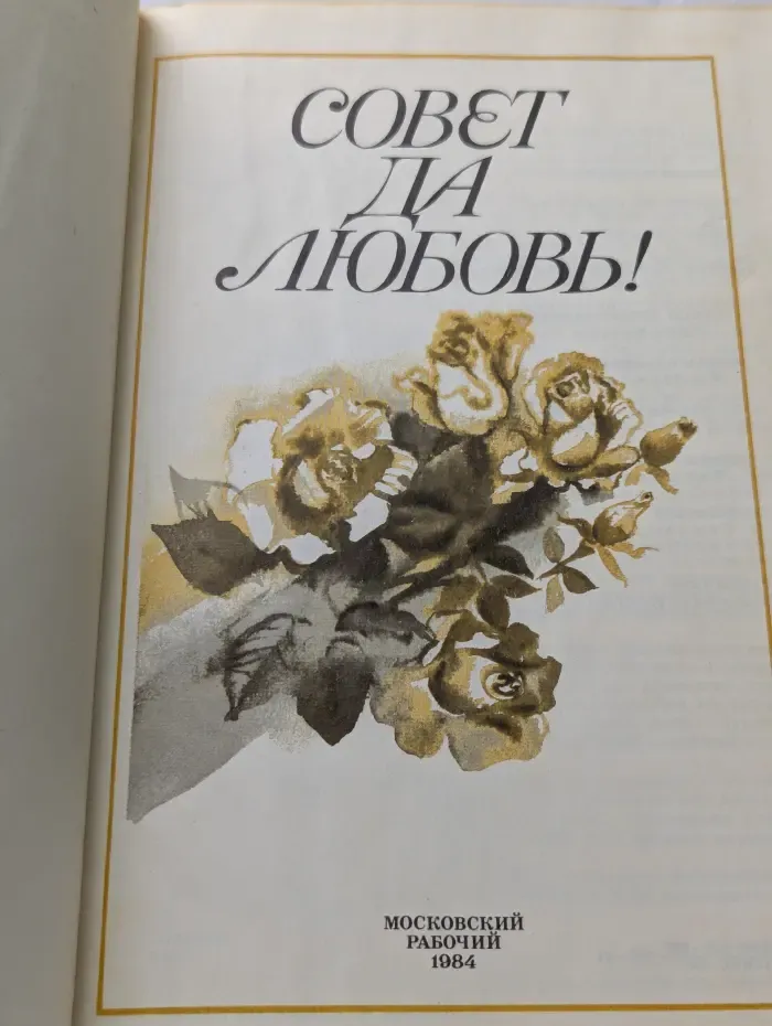Совет да любовь!
