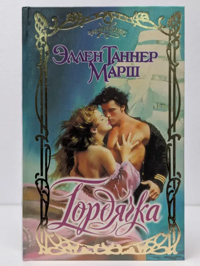 Гордячка