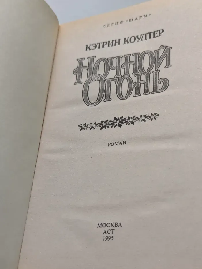 Ночной огонь