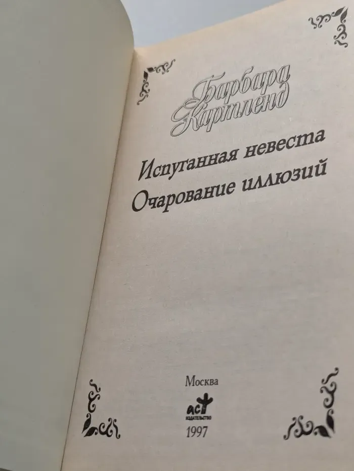 Испуганная невеста