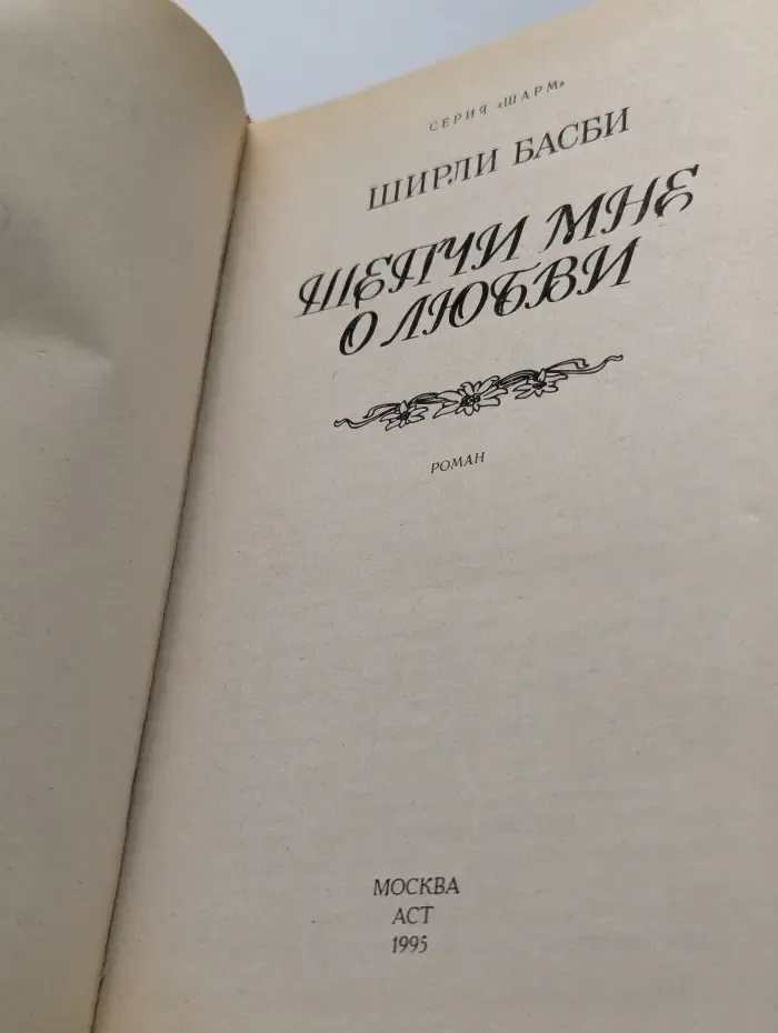 Шепчи мне о любви
