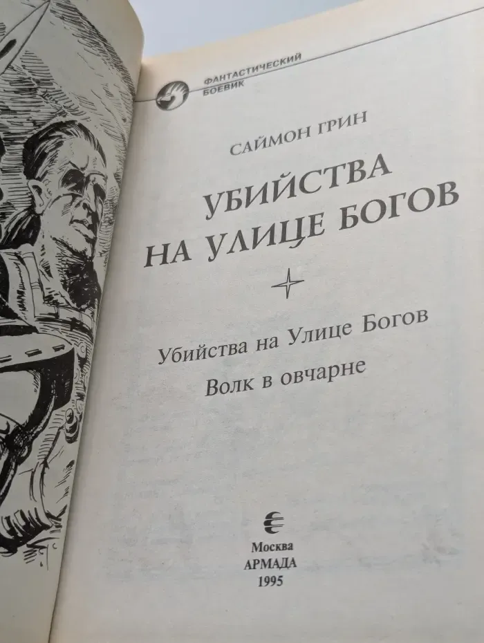 Убийства на улице богов