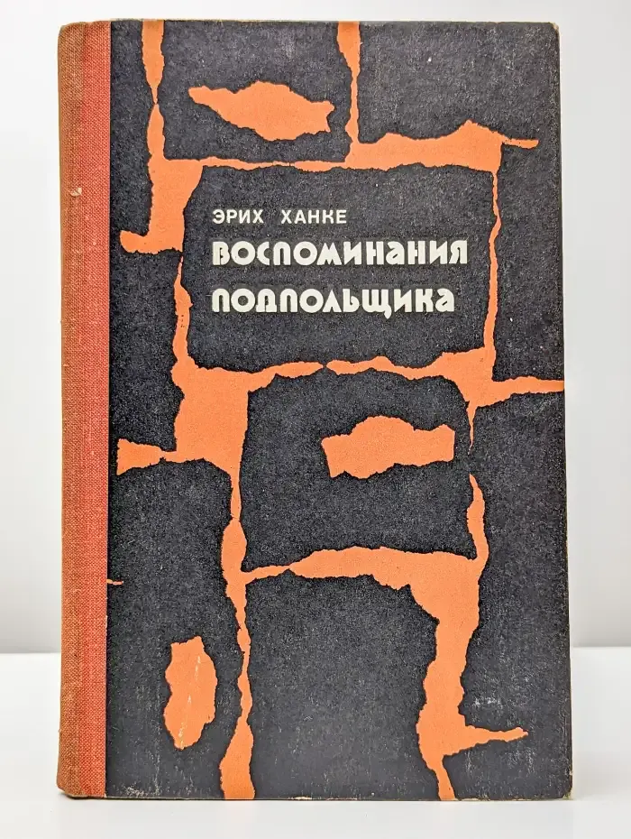 Воспоминания подпольщика