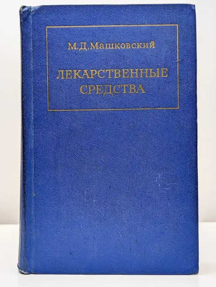 Лекарственные средства. Пособие для врачей. Часть 1