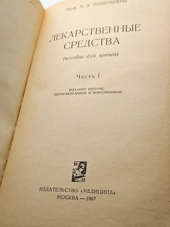 Лекарственные средства. Пособие для врачей. Часть 1