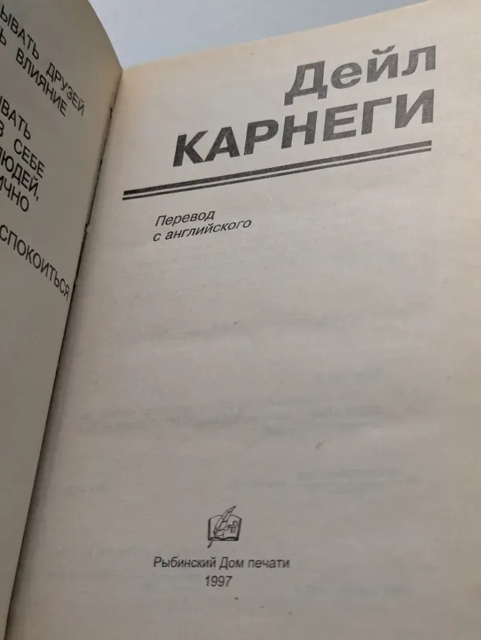 Как завоевывать друзей и оказывать влияние на людей. Как вырабатывать уверенность в себе и влиять на людей, выступая публично. Как перестать беспокоиться и начать жить