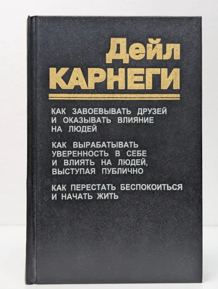 Как завоевывать друзей и оказывать влияние на людей. Как вырабатывать уверенность в себе и влиять на людей, выступая публично. Как перестать беспокоиться и начать жить