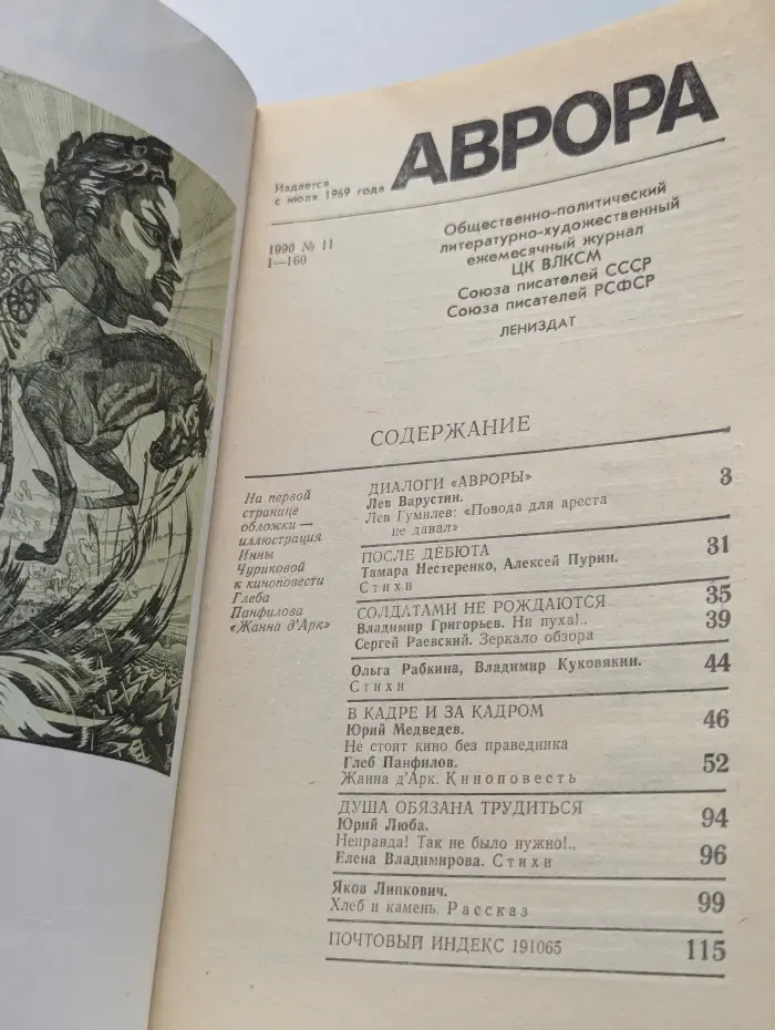 Аврора. Выпуск № 11/1990