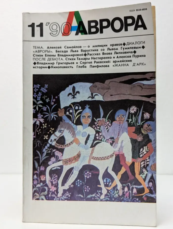 Аврора. Выпуск № 11/1990