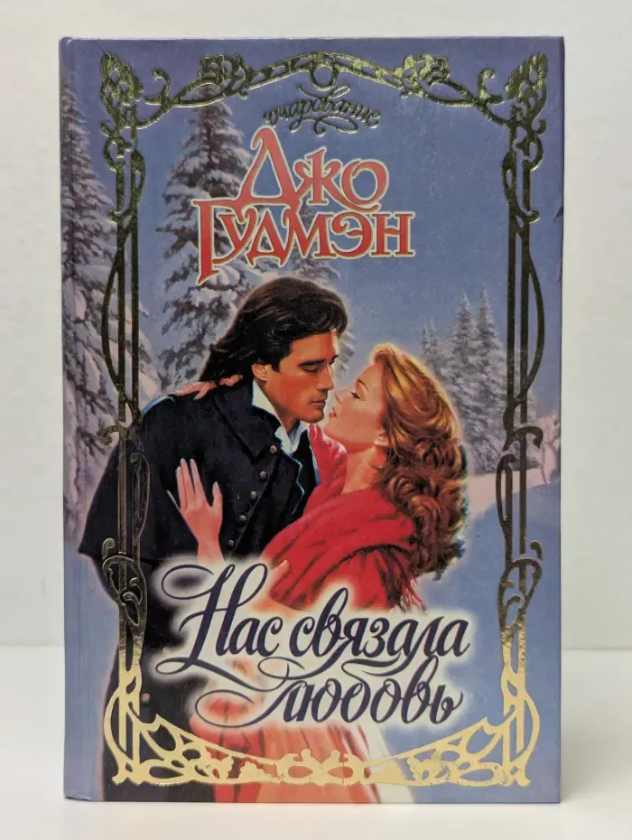 Нас связала любовь
