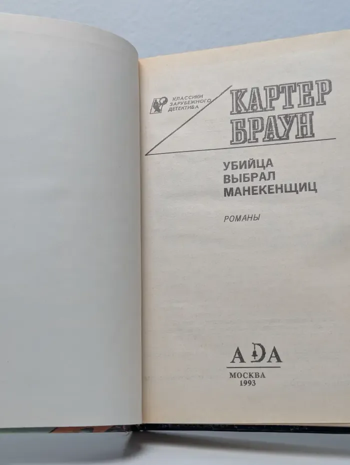 Классики зарубежного детектива. Убийца выбрал манекенщиц