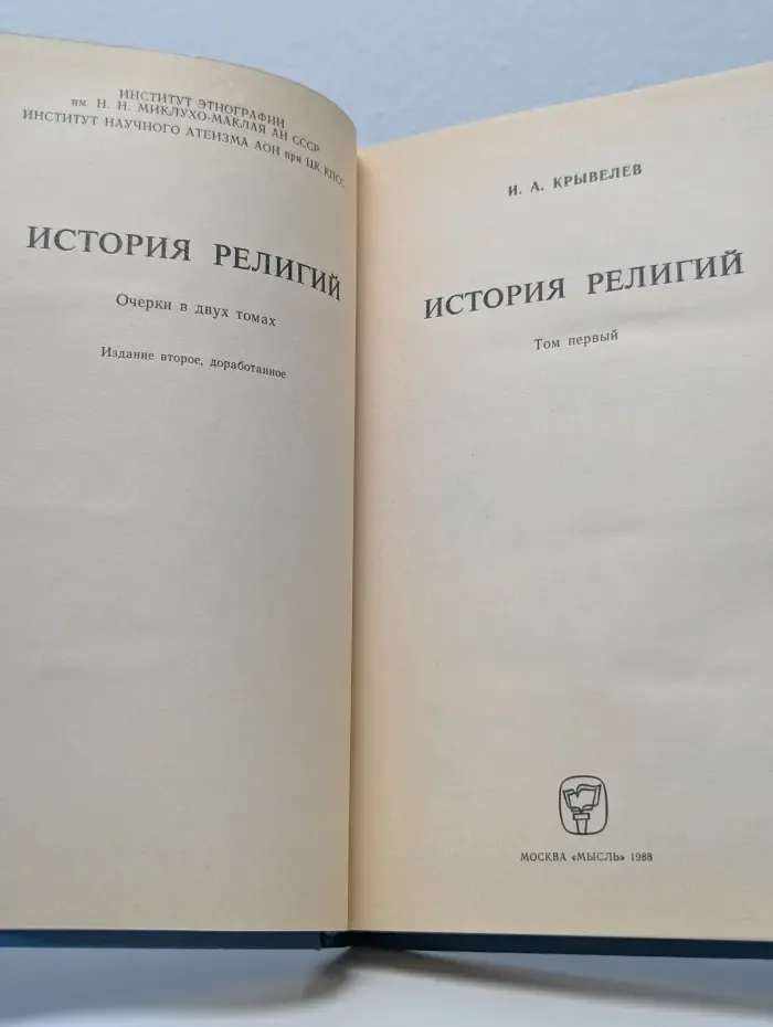 История религий. В 2 томах. Том 1