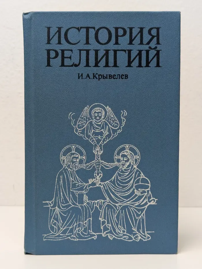 История религий. В 2 томах. Том 1