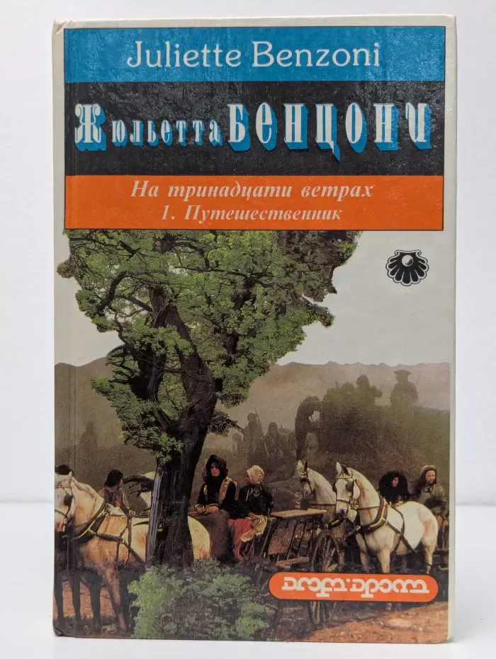 На тринадцати ветрах. В 2 книгах. Книга 1. Путешественник