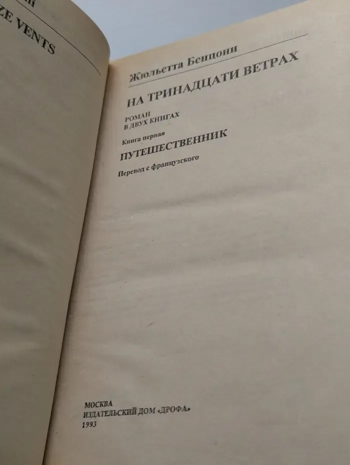 На тринадцати ветрах. В 2 книгах. Книга 1. Путешественник