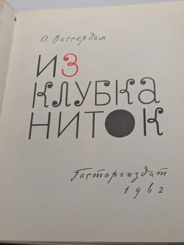 Из клубка ниток