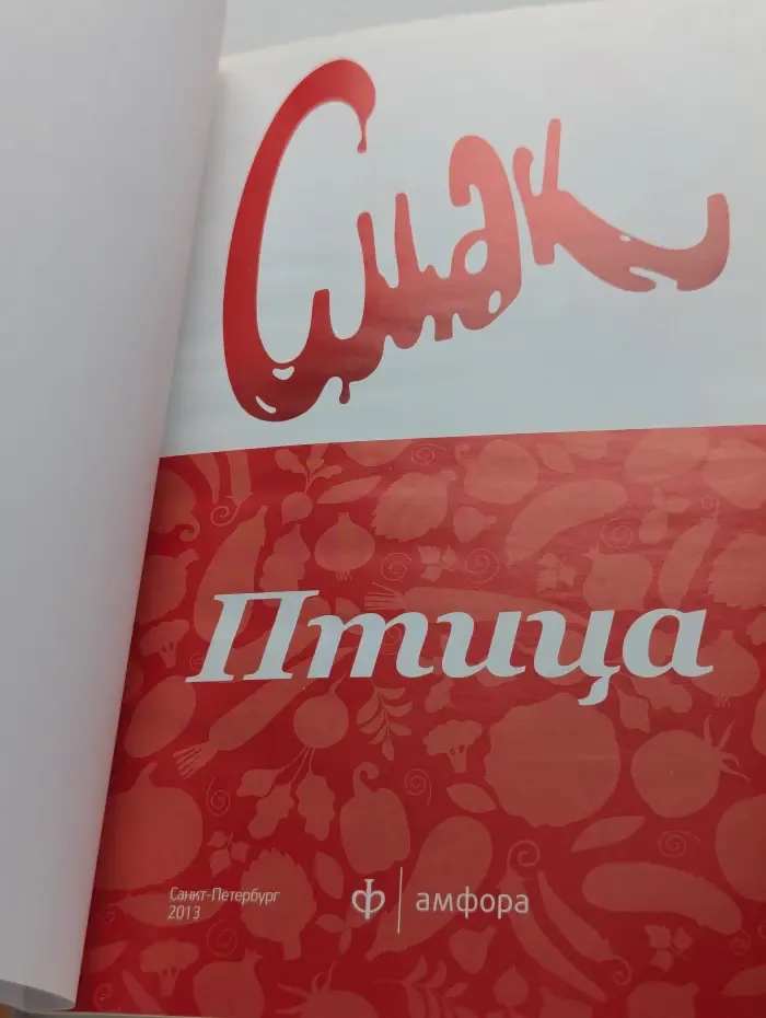 Смак. Птица. 44 рецепта из курицы, утки и индейки