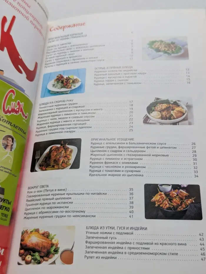 Смак. Птица. 44 рецепта из курицы, утки и индейки