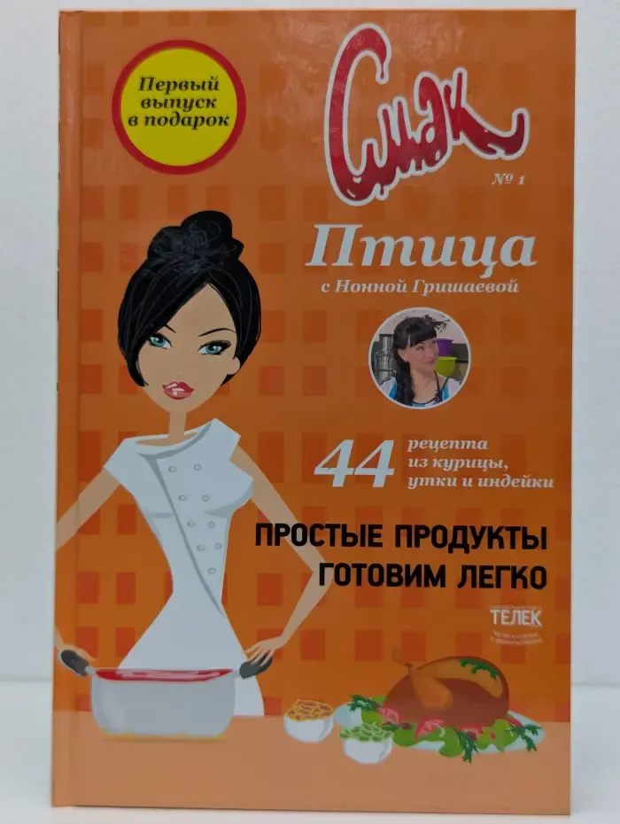 Смак. Птица. 44 рецепта из курицы, утки и индейки