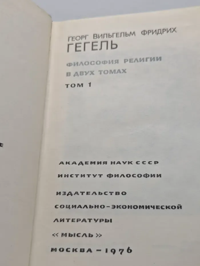 Философия религии в двух томах. Том 1