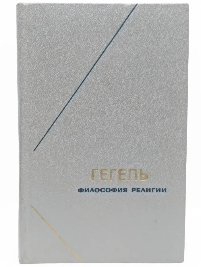 Философия религии в двух томах. Том 1
