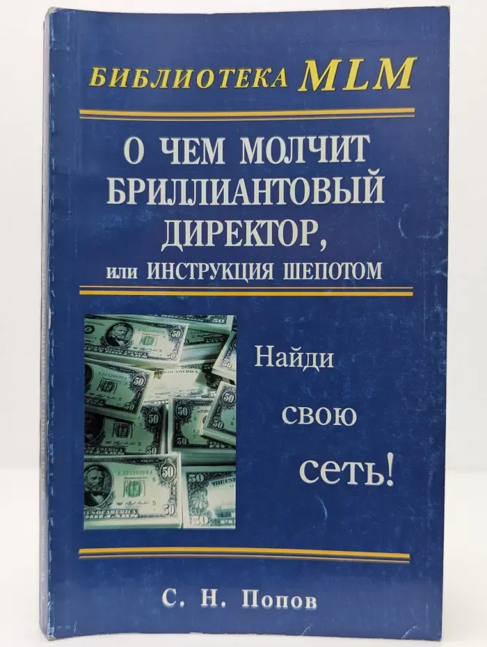 О чем молчит бриллиантовый директор, или Инструкция шепотом