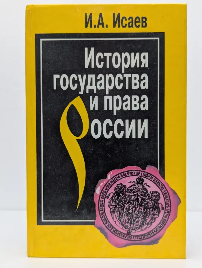 История государства и права России. Полный курс лекций