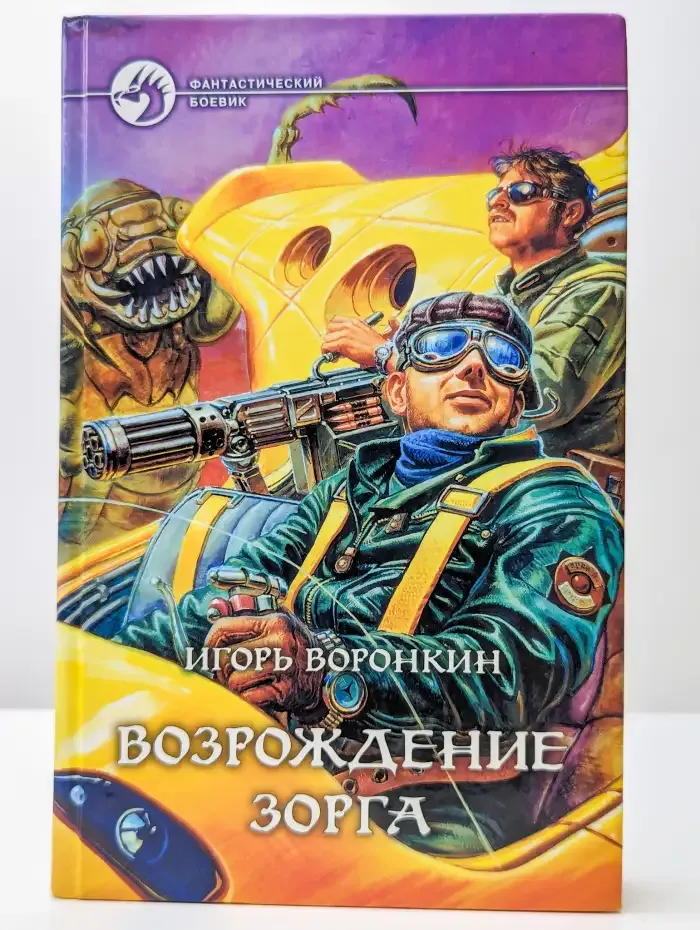 Возрождение Зорга