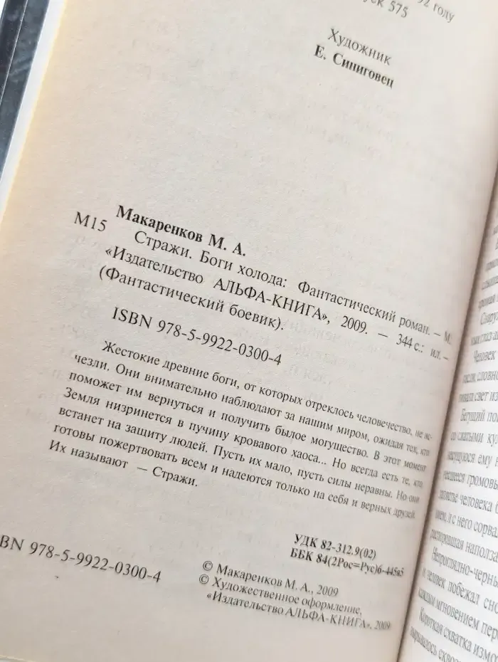 Стражи. Боги холода