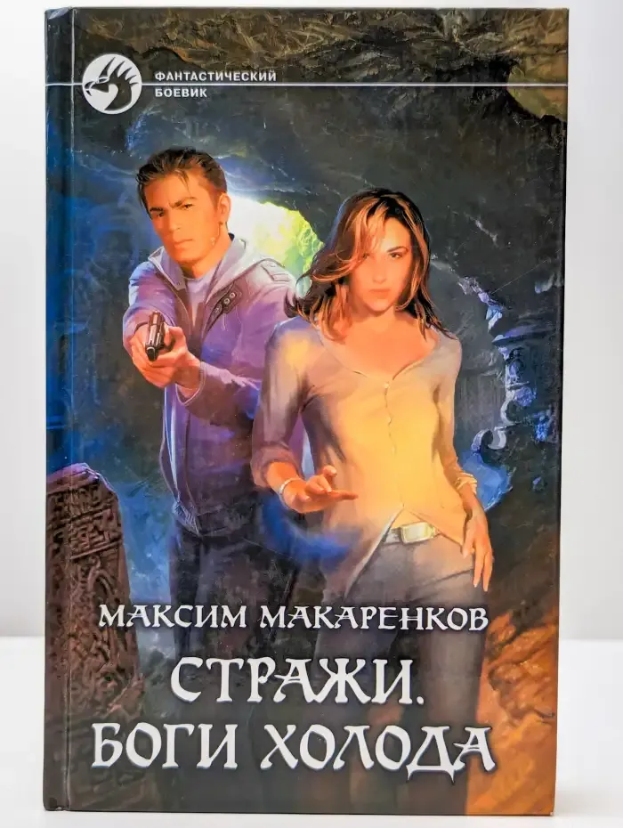 Стражи. Боги холода
