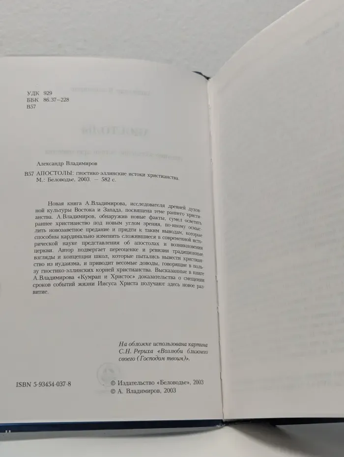 Апостолы. Гностико-эллинские истоки христианства