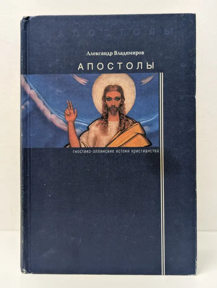 Апостолы. Гностико-эллинские истоки христианства