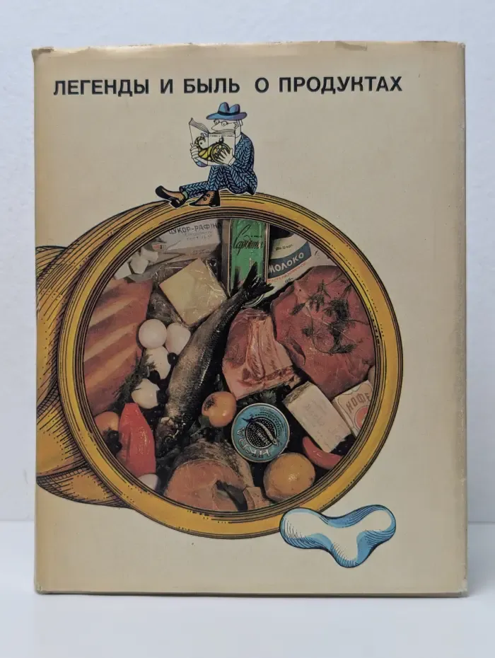 Легенды и быль о продуктах
