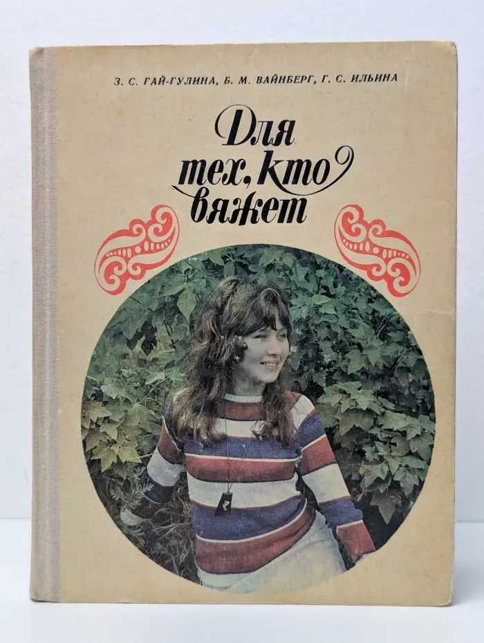 Для тех, кто вяжет