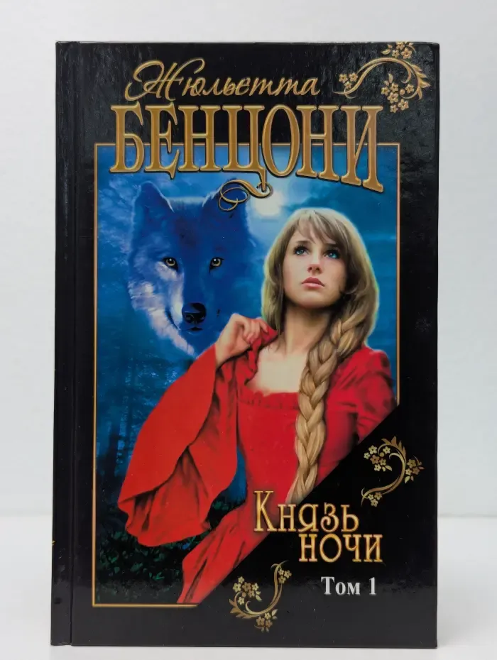 Князь ночи. В 2 томах. Том 1