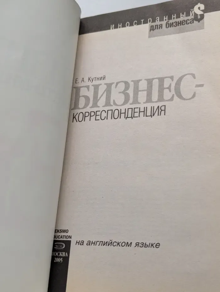 Бизнес-корреспонденция на английском языке
