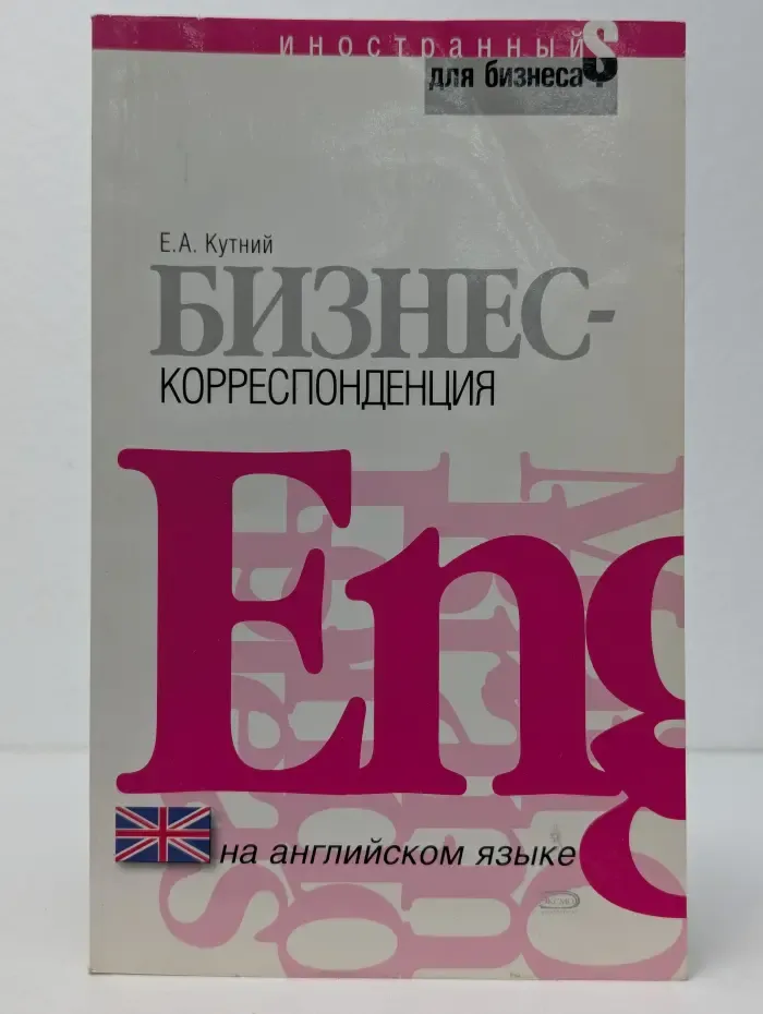 Бизнес-корреспонденция на английском языке