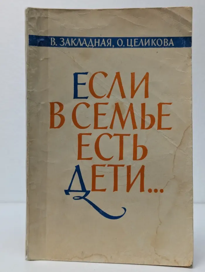 Если в семье есть дети...
