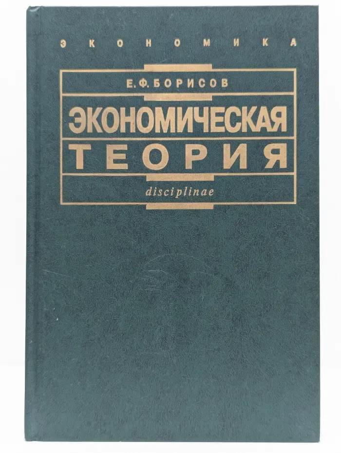 Экономическая теория