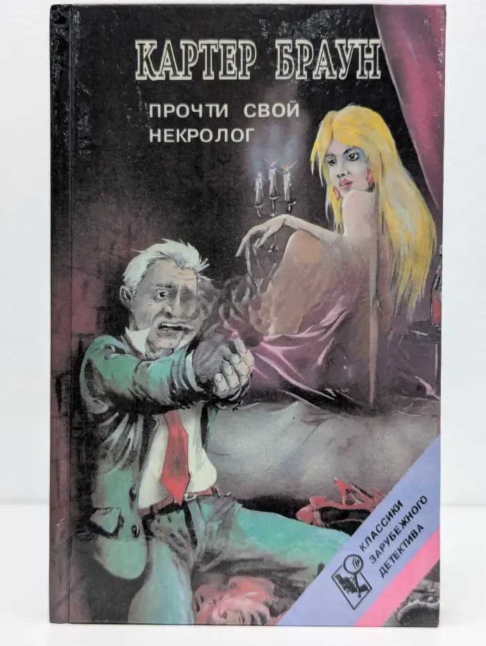 Классики зарубежного детектива. Прочти свой некролог