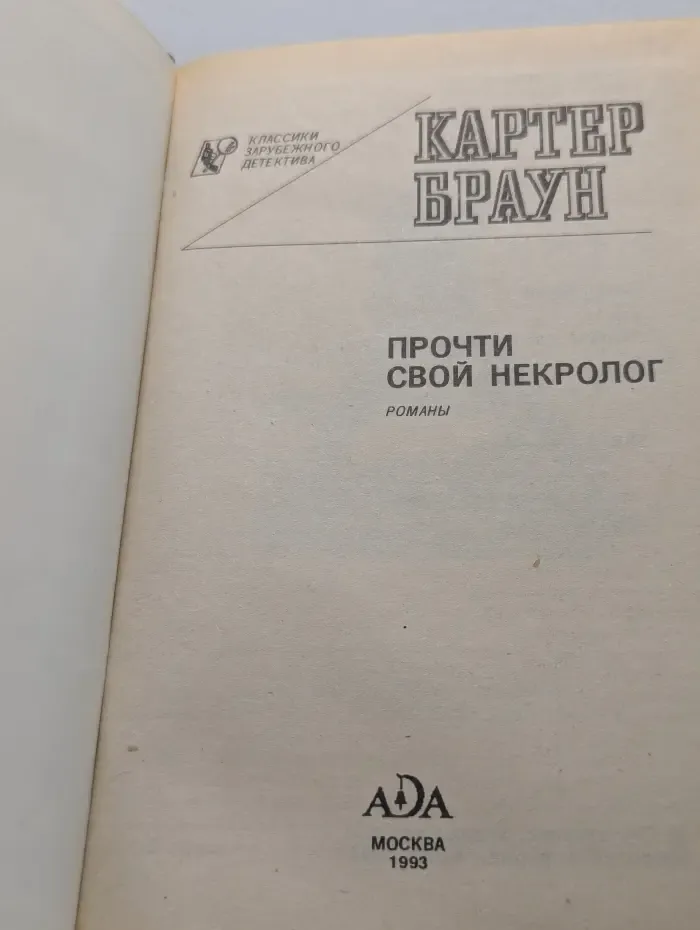 Классики зарубежного детектива. Прочти свой некролог