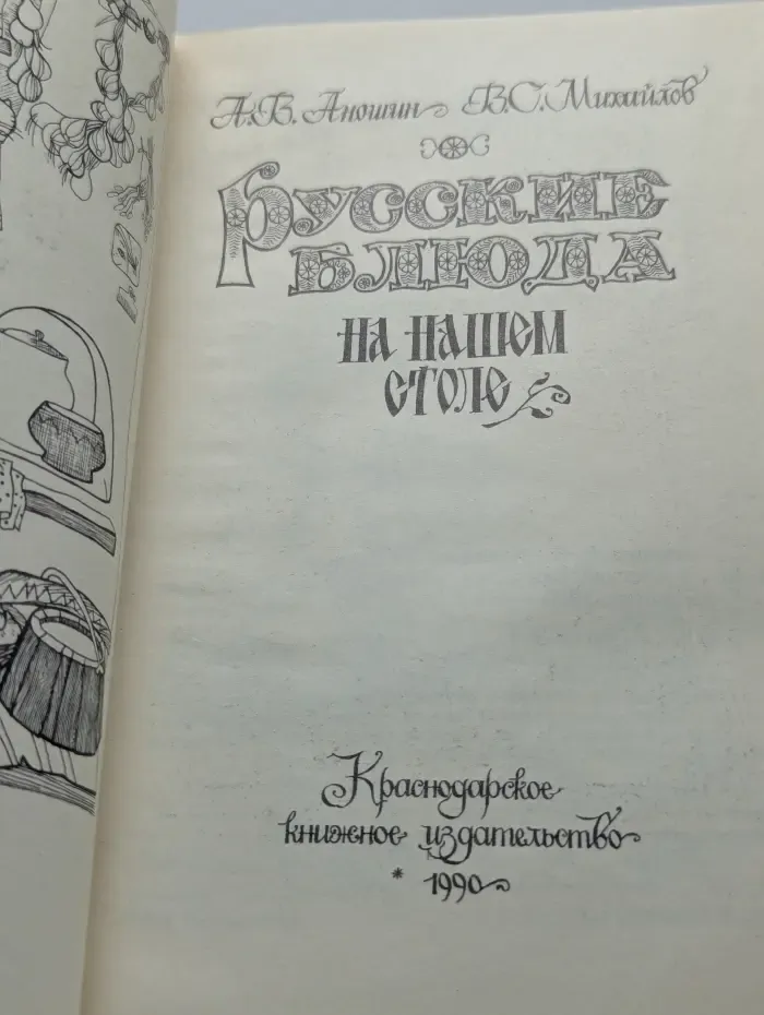 Русские блюда на нашем столе