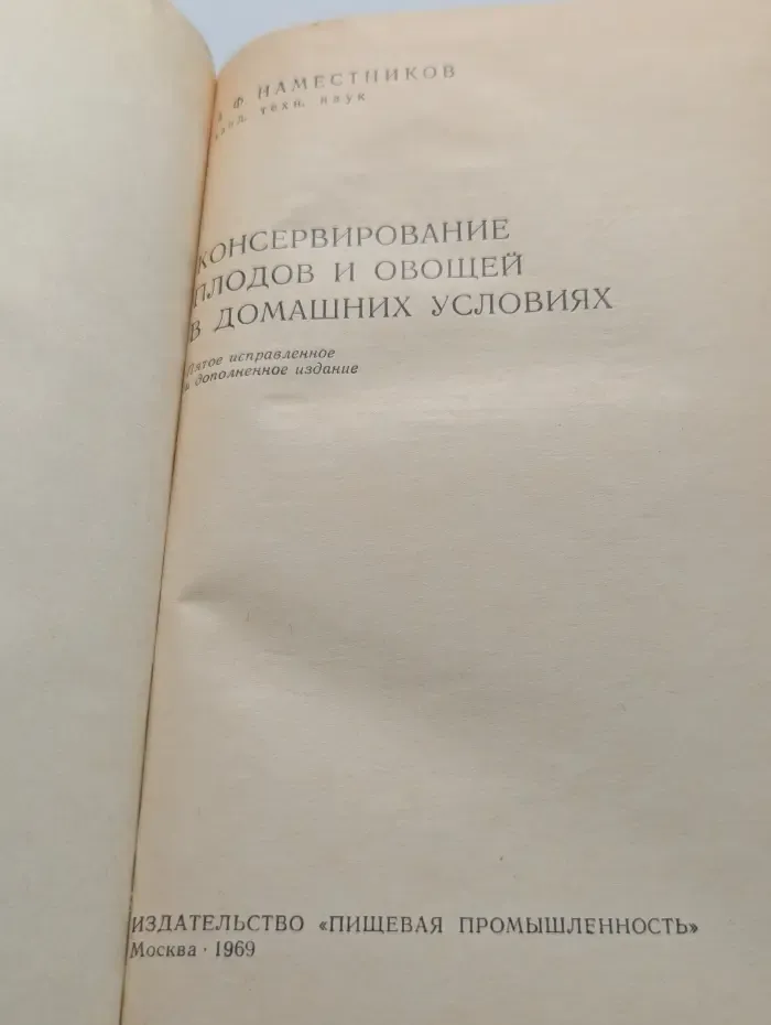 Консервирование плодов и овощей в домашних условиях