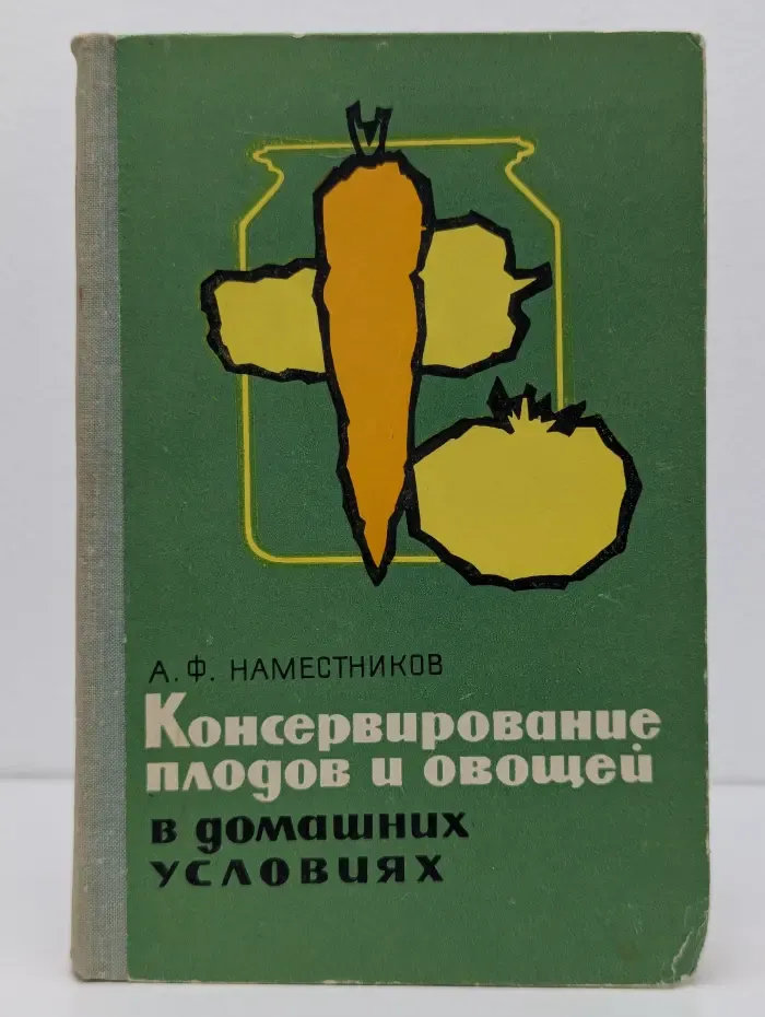 Консервирование плодов и овощей в домашних условиях
