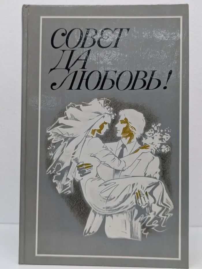 Совет да любовь