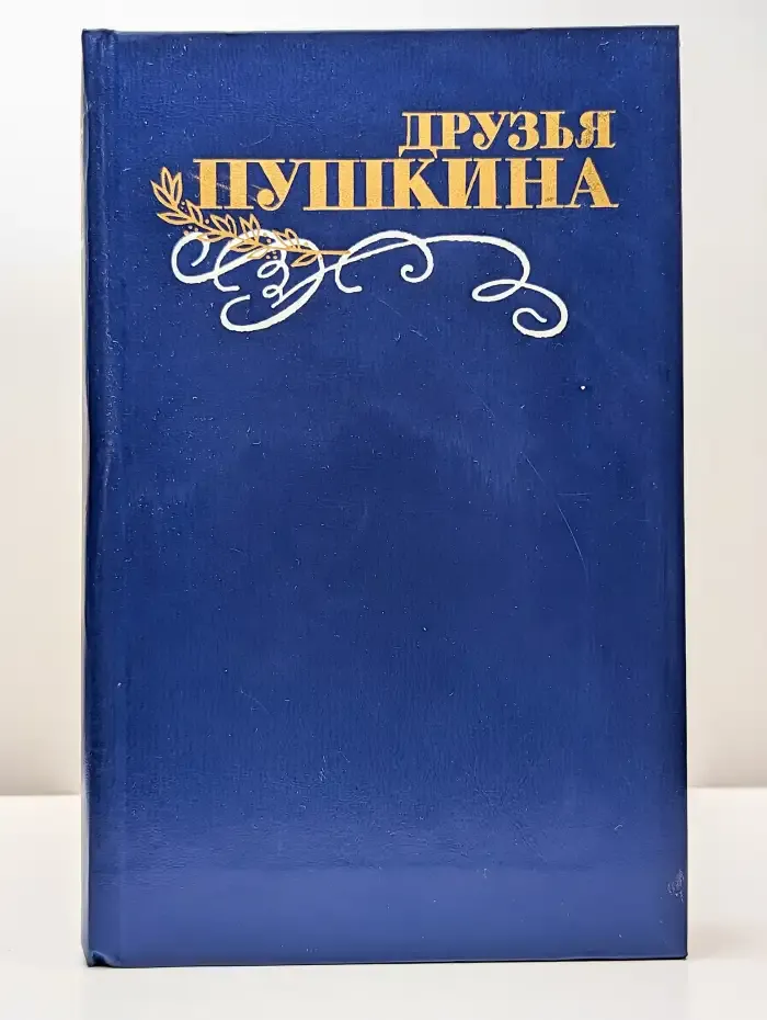 Друзья Пушкина. Том 2