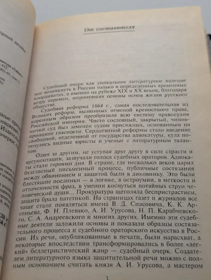 Русская защита. Нашумевшие уголовные процессы. Сенсационные аферы
