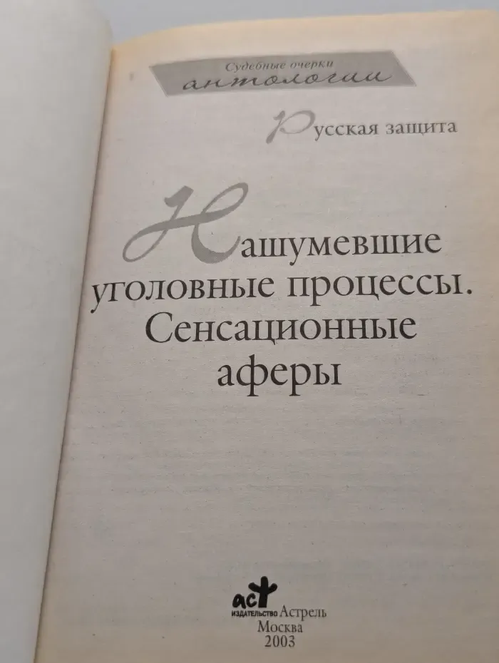 Русская защита. Нашумевшие уголовные процессы. Сенсационные аферы