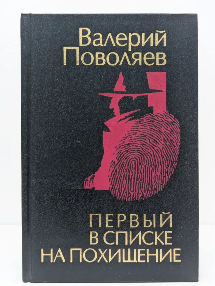 Первый в списке на похищение